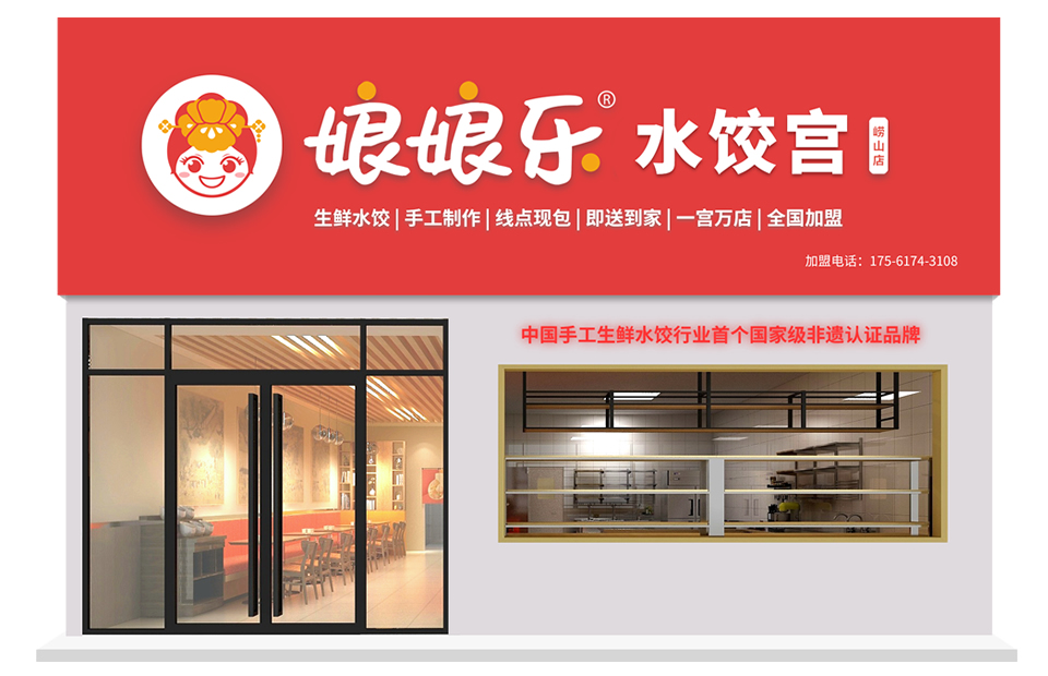 娘娘乐水饺宫 样板店