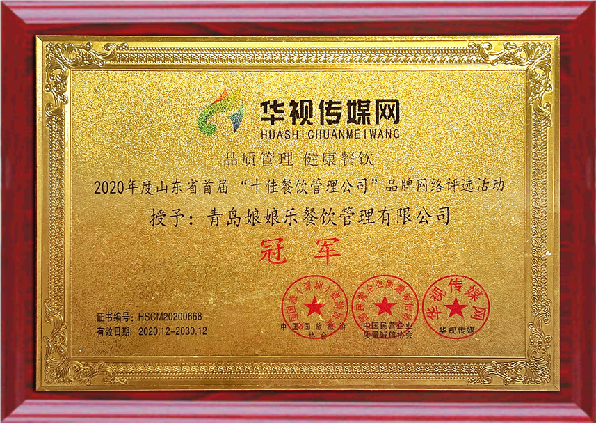 十佳餐饮管理有限公司“冠军”