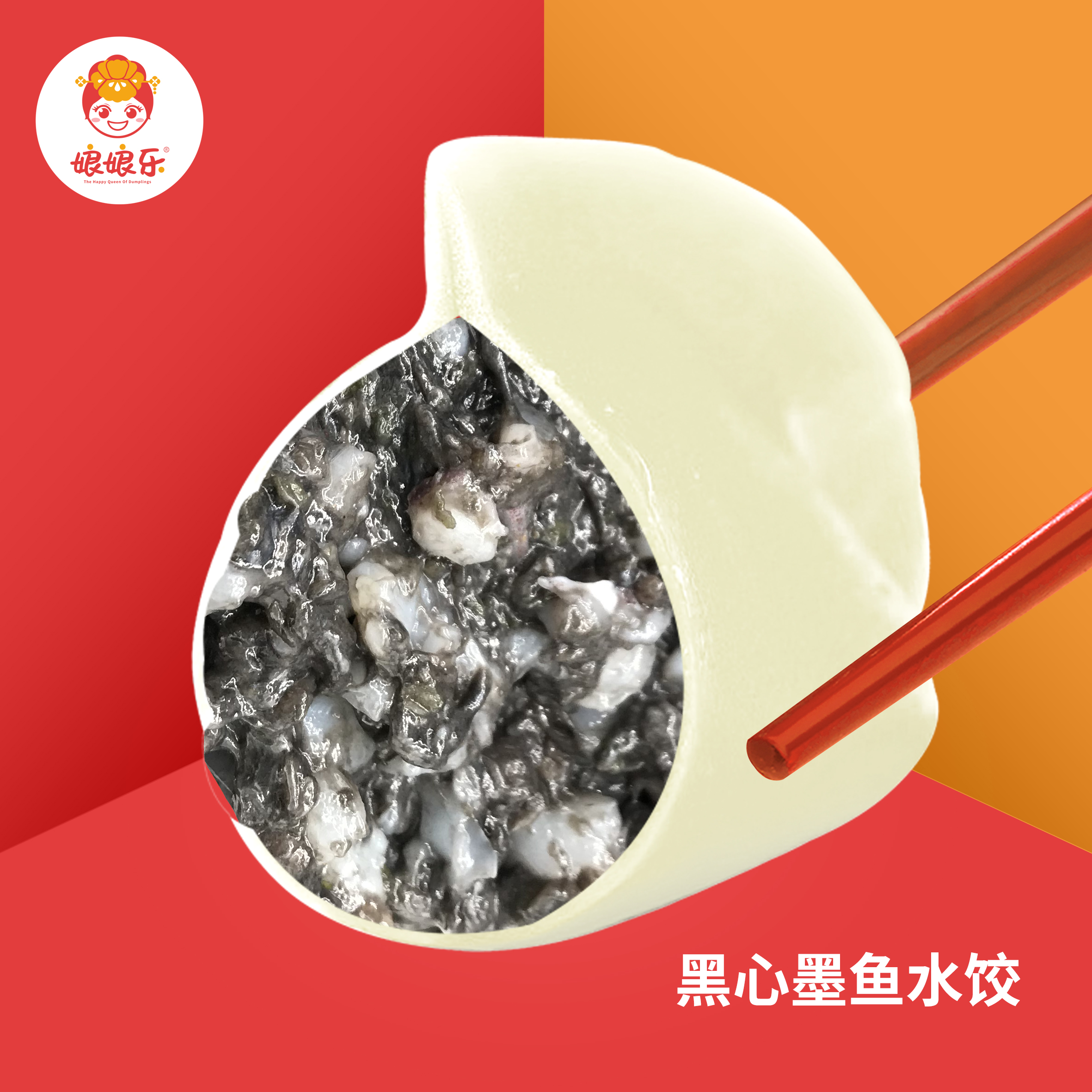 黑心墨鱼水饺