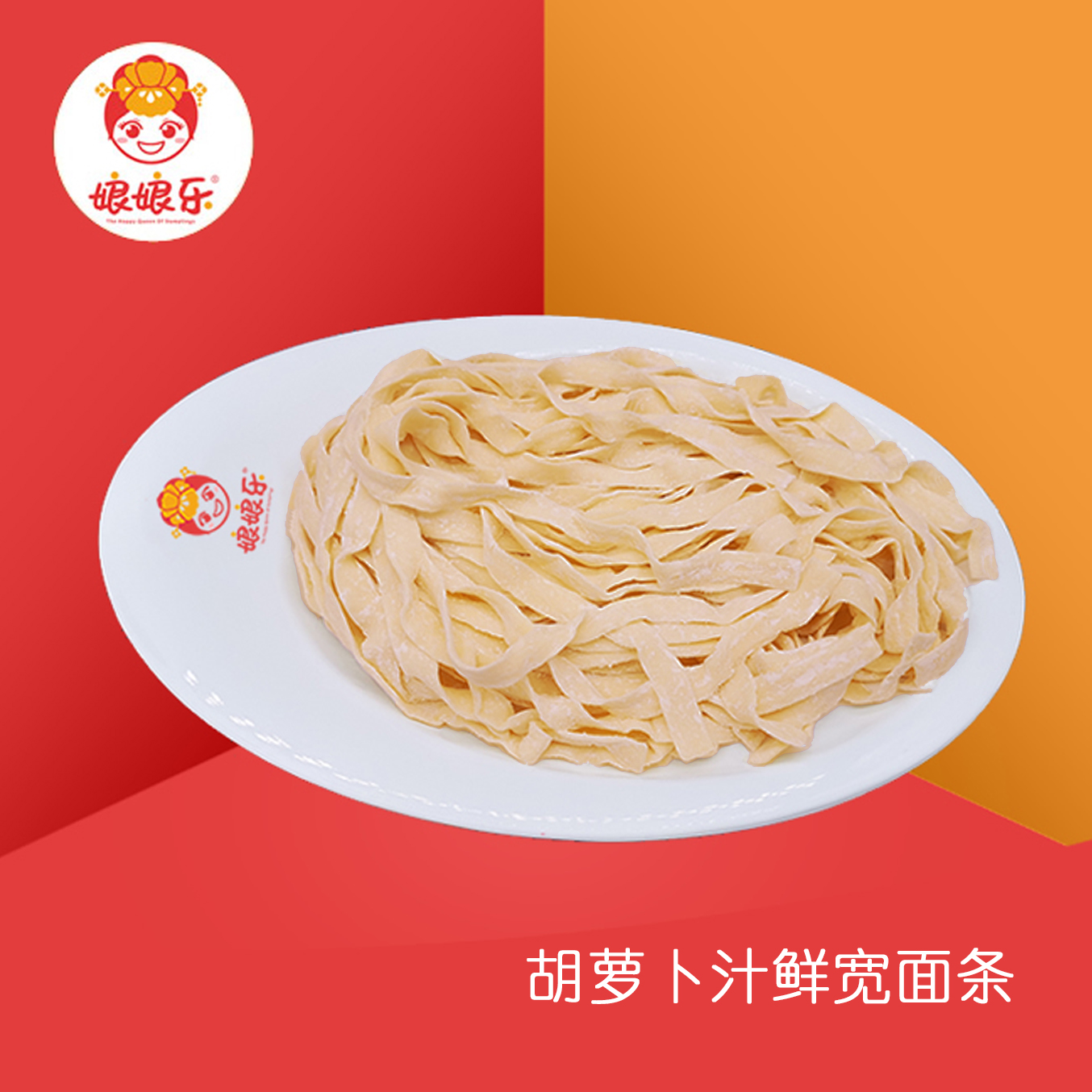 胡萝卜汁鲜宽面条