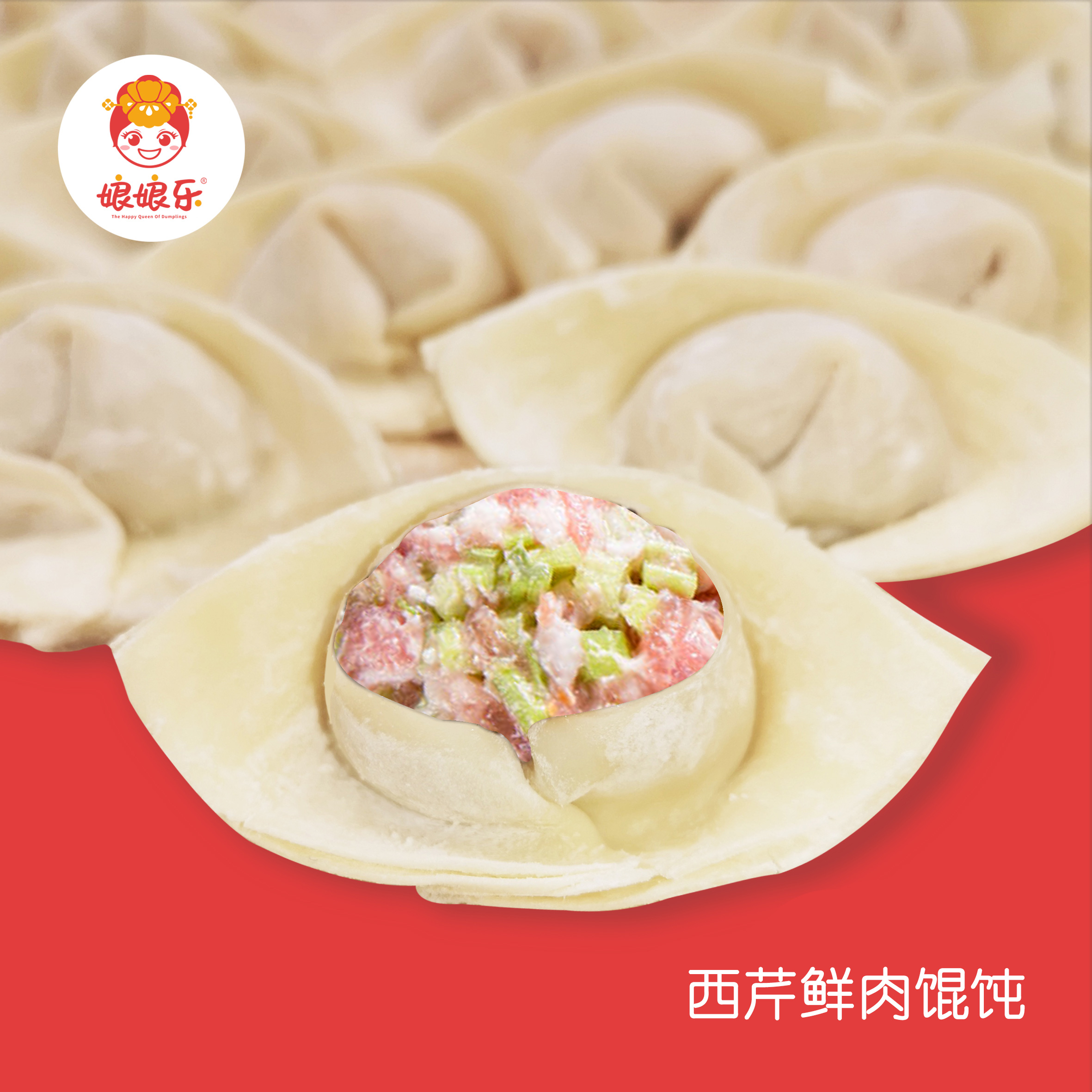 西芹鲜肉馄饨