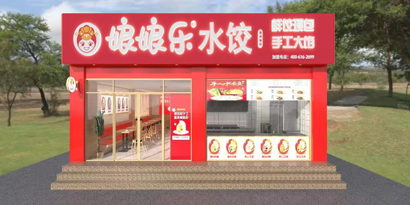 娘娘乐水饺 样板店