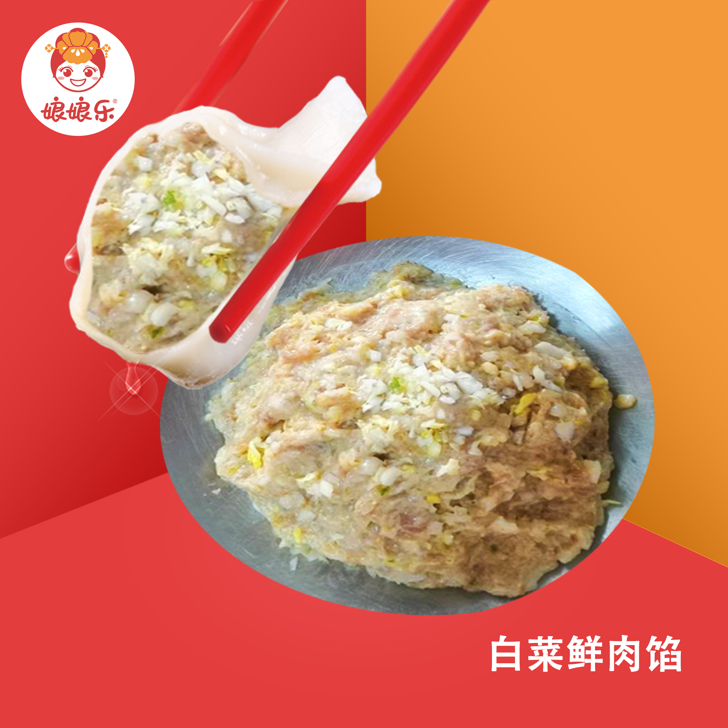白菜鲜肉馅