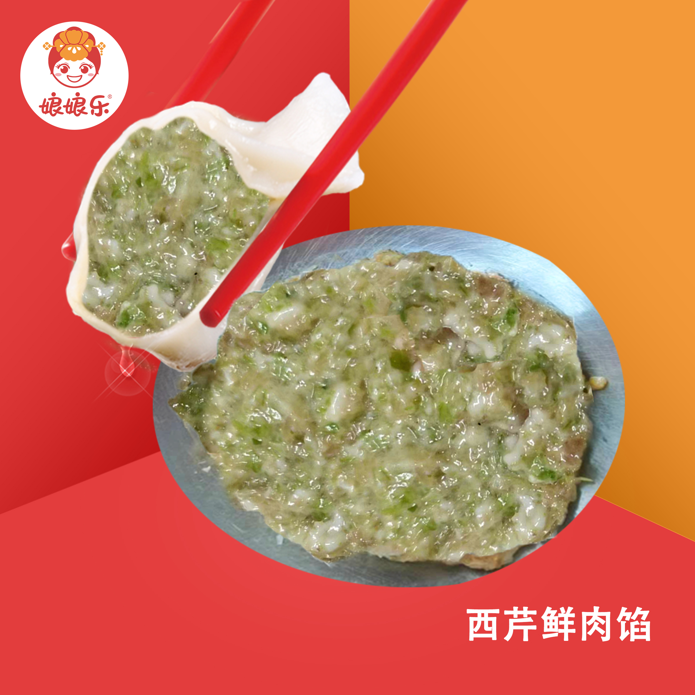 西芹鲜肉馅