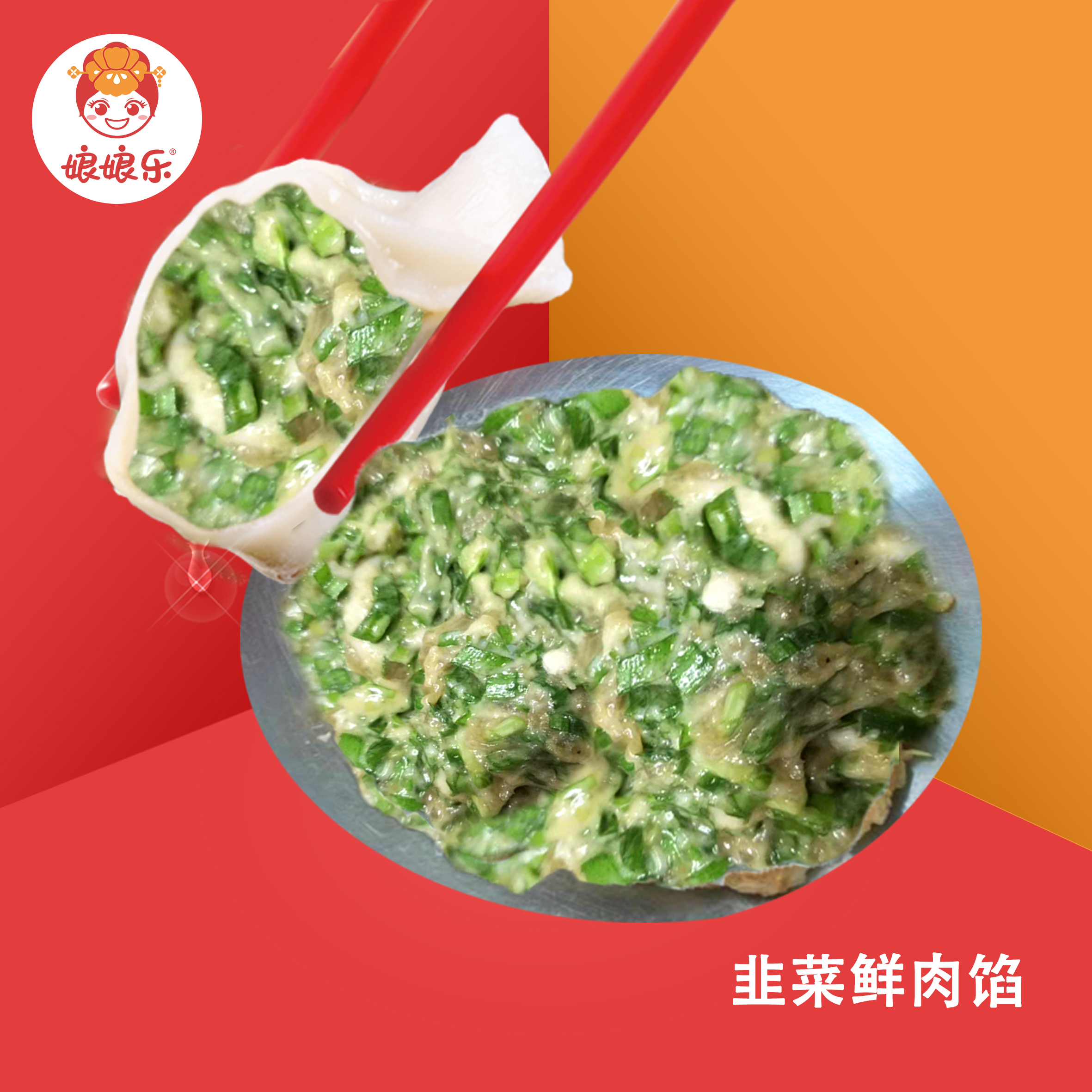 韭菜鲜肉馅