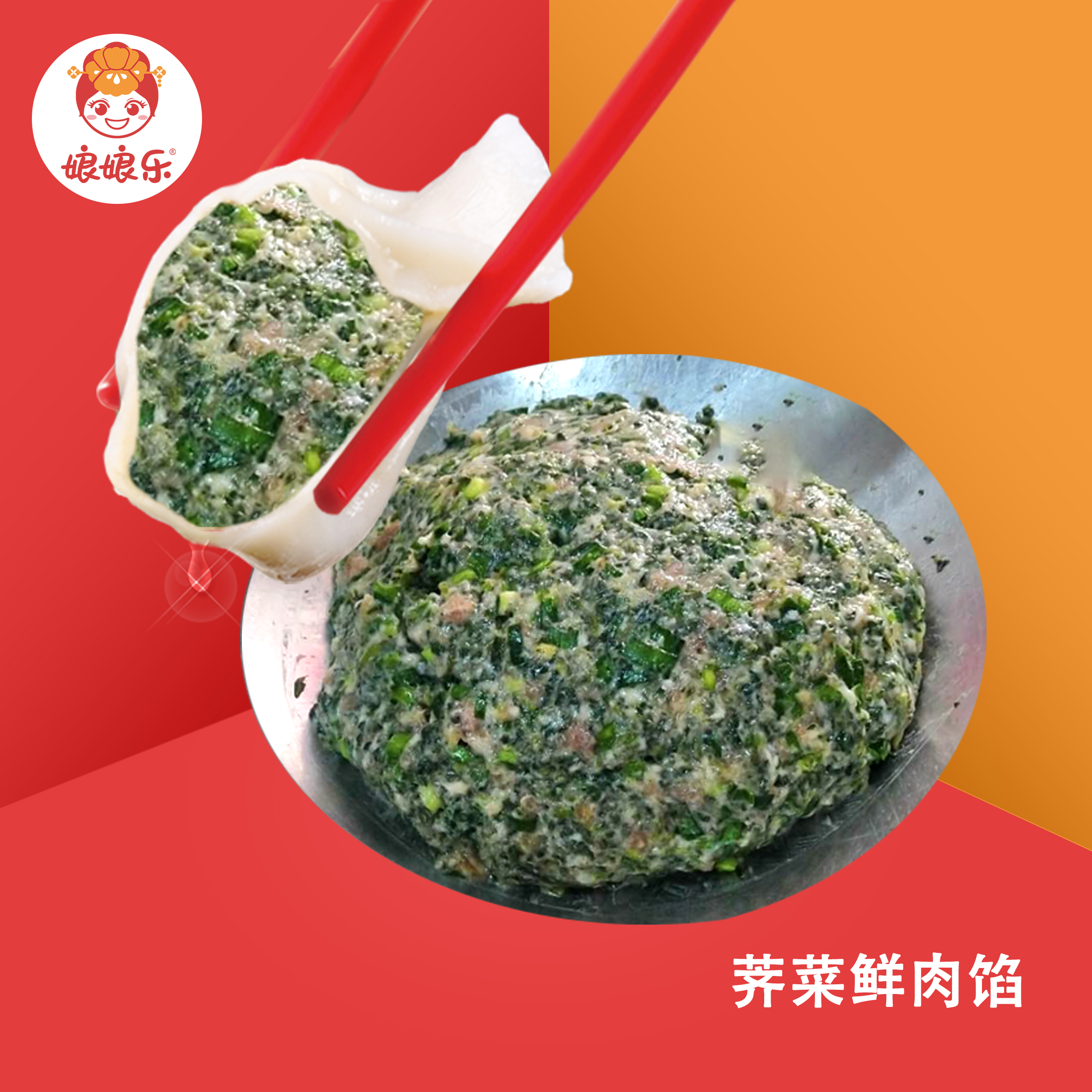 荠菜鲜肉馅